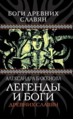 Александра Баженова: Легенды и боги древних славян