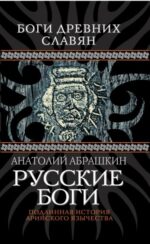 Анатолий Абрашкин: Русские боги. Подлинная история арийского язычества