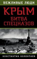 Константин Колонтаев: Крым. Битва спецназов