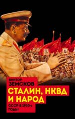 Виктор Земсков: Сталин, НКВД и народ. СССР в 1930-е годы