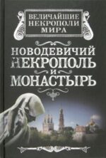 Алексей Дельнов: Новодевичий некрополь и монастырь