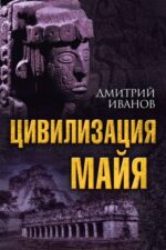 Дмитрий Иванов: Цивилизация майя 