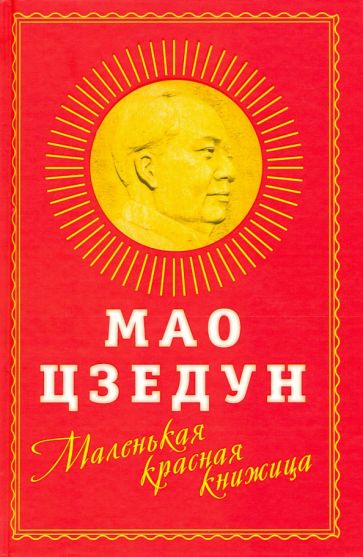 Мао Цзэдун: Маленькая красная книжица