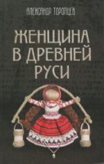 Женщина в Древней Руси