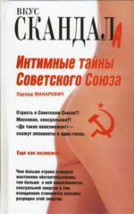 Эдуард Макаревич: Интимные тайны Советского Союза 