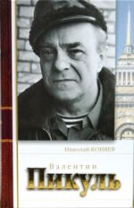 Николай Коняев: Валентин Пикуль