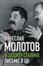 Вячеслав Молотов: В защиту Сталина. Письмо в ЦК