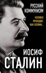 Иосиф Сталин: Русский коммунизм. Человек проходит, как хозяин?