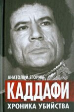 Анатолий Егорин: Каддафи. Хроника убийства