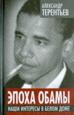 Александр Терентьев: Эпоха Обамы. Наши интересы в Белом доме