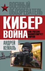 Андрей Кемаль: Кибервойна. Как Россия манипулирует миром