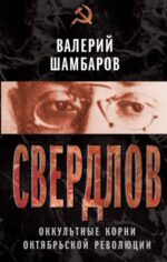 Валерий Шамбаров: Свердлов. Оккульные корни Октябрьской революции