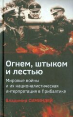 Владимир Симиндей: Огнем, штыком и лестью. Мировые войны и их националистическая интерпретация в Прибалтике