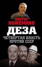 Виктор Кожемяко: Деза. Четвертая власть против СССР