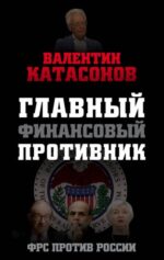 Валентин Катасонов: Главный финансовый противник. ФРС против России 