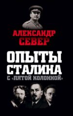 Александр Север: Опыты Сталина с "пятой колонной" 