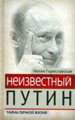 Нелли Гореславская: Неизвестный Путин. Тайны личной жизни