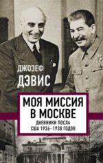 Джозеф Дэвис: Моя миссия в Москве. Дневники посла США 1936-1938 годов