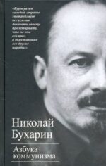 Николай Бухарин: Азбука коммунизма
