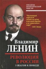 Владимир Ленин: Революция в России. 5 шагов к победе 