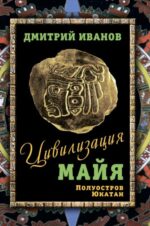 Дмитрий Иванов: Цивилизация майя