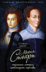Стефан Цвейг: Мария Стюарт. Подлинная история шотландской королевы