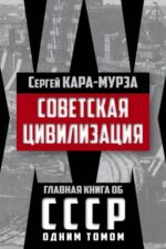 Сергей Кара-Мурза: Советская цивилизация 