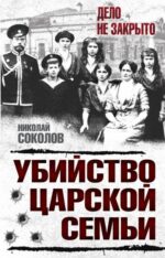 Николай Соколов: Убийство царской семьи 