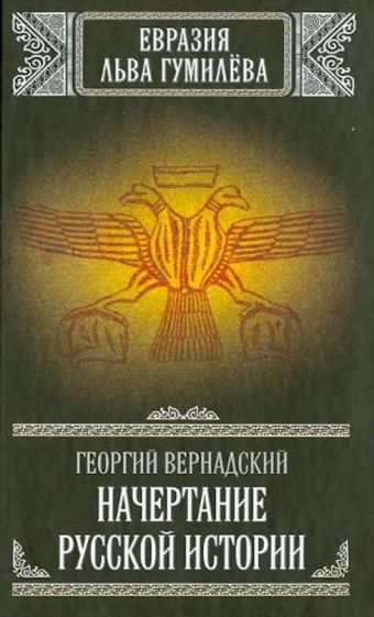 Георгий Вернадский: Начертание русской истории 