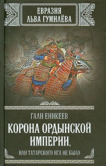 Гали Еникеев: Корона Ордынской империи, или Татарского ига не было