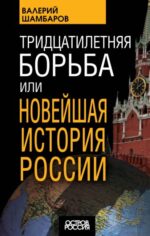 Валерий Шамбаров: Тридцатилетняя борьба, или Новейшая история России