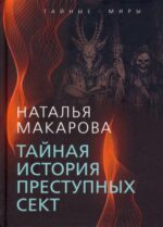 Наталья Макарова: Тайная история преступных сект