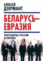 Алексей Дзермант: Беларусь - Евразия. Пограничье России и Европы