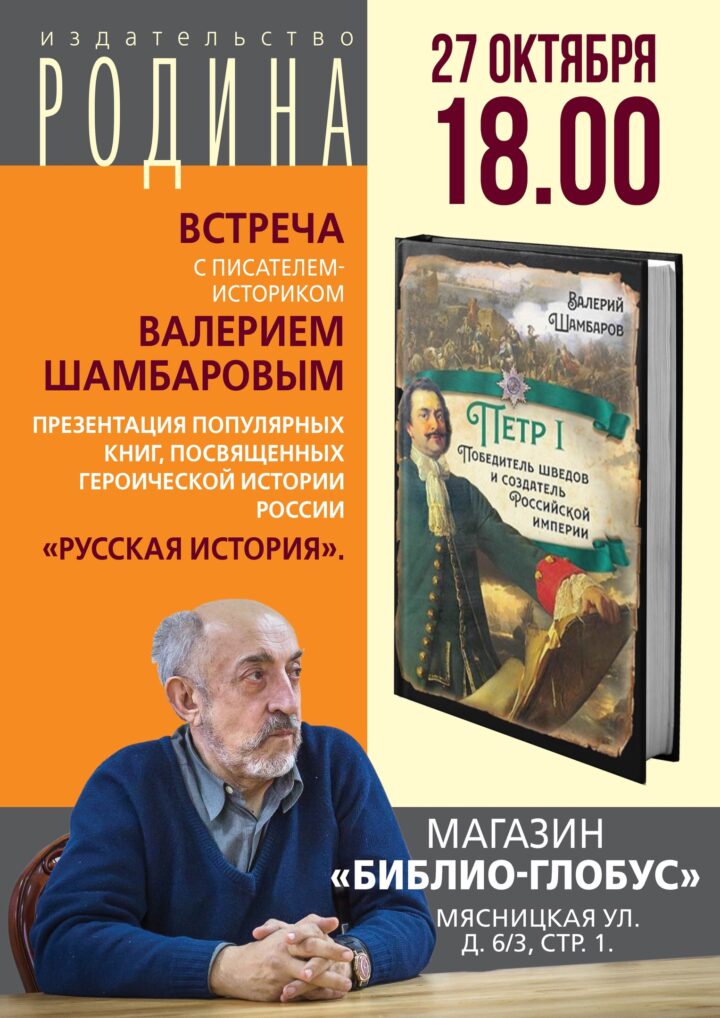 27 октября встреча с Валерием Шамбаровым в Библио-Глобусе