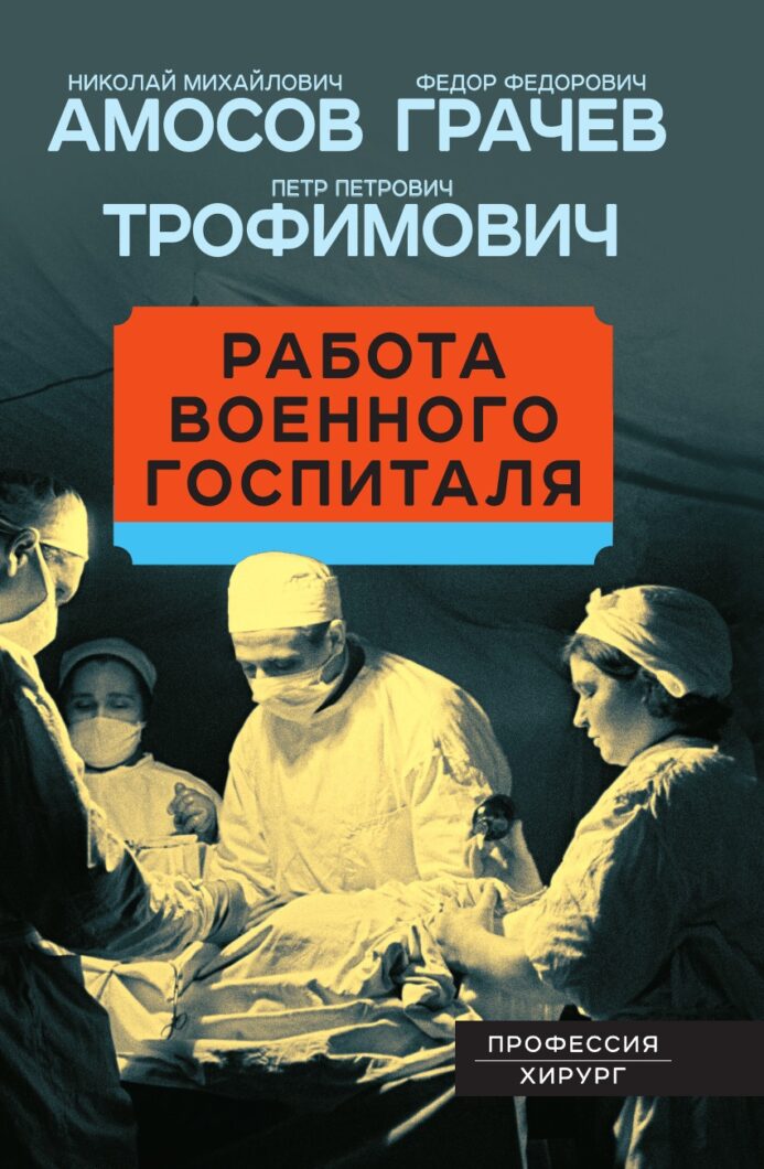 Рассказы военных врачей. Новая актуальная книга "Родины"