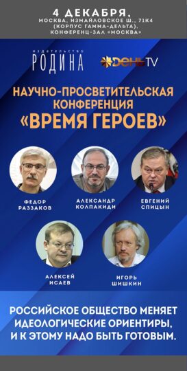 Приходите на конференцию "Время героев", которая состоится в Москве 4 декабря