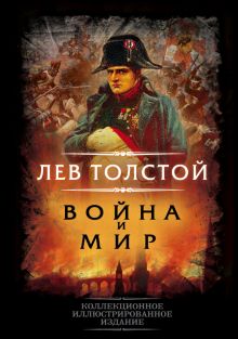 Лев Толстой: Война и мир