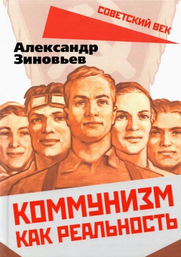 Александр Зиновьев: Коммунизм как реальность