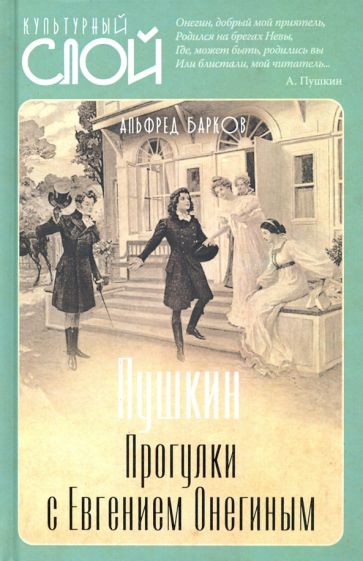 Альфред Барков: Пушкин. Прогулки с Евгением Онегиным
