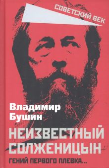 Виктор Бушин: Неизвестный Солженицын. Гений первого плевка…
