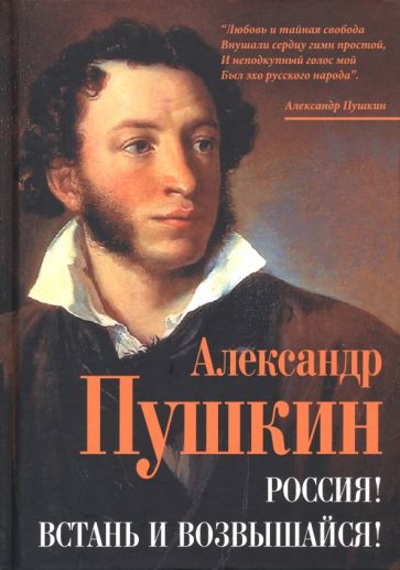 Александр Пушкин: Россия! Встань и возвышайся!
