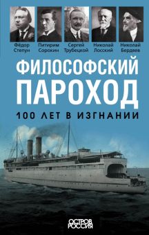 Николай Бердяев: Философский пароход. 100 лет в изгнании