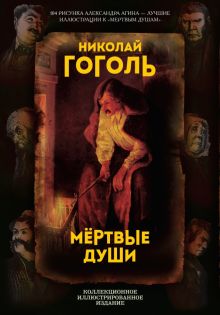 Николай Гоголь: Мертвые души. Поэма
