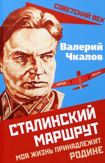 Валерий Чкалов: Сталинский маршрут. Моя жизнь принадлежит Родине