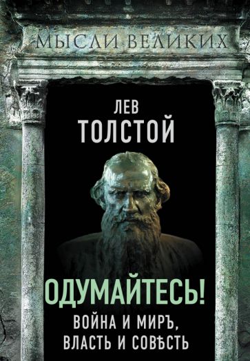 Лев Толстой: Одумайтесь! Война и мир, власть и совесть