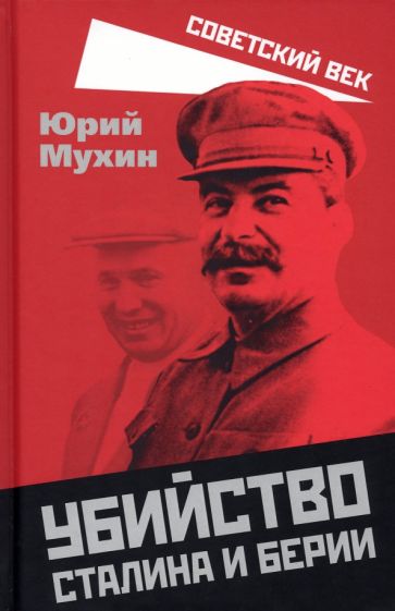 Юрий Мухин: Убийство Сталина и Берии
