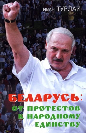 Иван Турлай: Беларусь. От протестов к народному единству