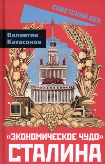 Валентин Катасонов: Экономическое чудо Сталина