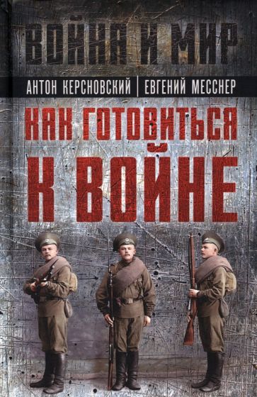 Керсновский, Заболотный, Мариюшкин: Как готовиться к войне. Сборник