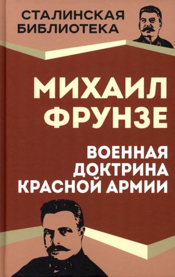 Михаил Фрунзе: Военная доктрина Красной Армии